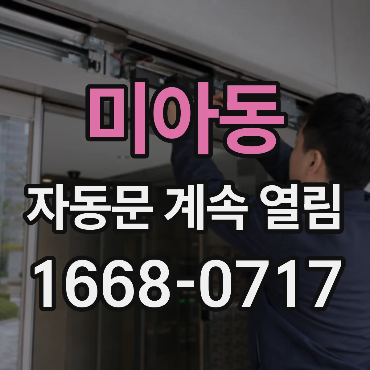 미아동 자동문 계속 열림