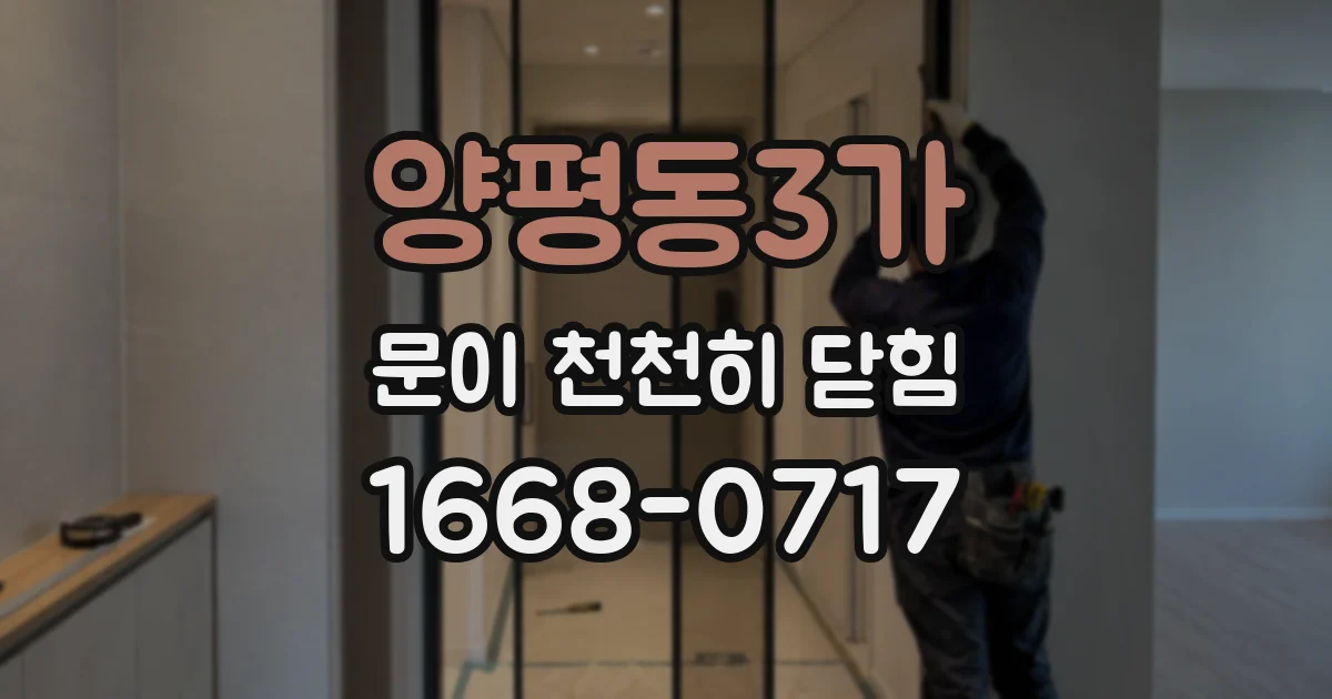 양평동3가 문이 천천히 닫힘