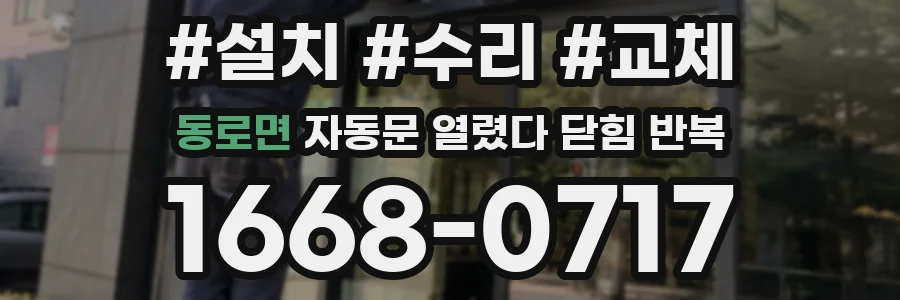 동로면 자동문 열렸다 닫힘 반복 현상은 문이 한 번 열리고 곧바로 닫히거나, 중간에 멈춘 상태에서 다시 열리며 이어질 수 있습니다.