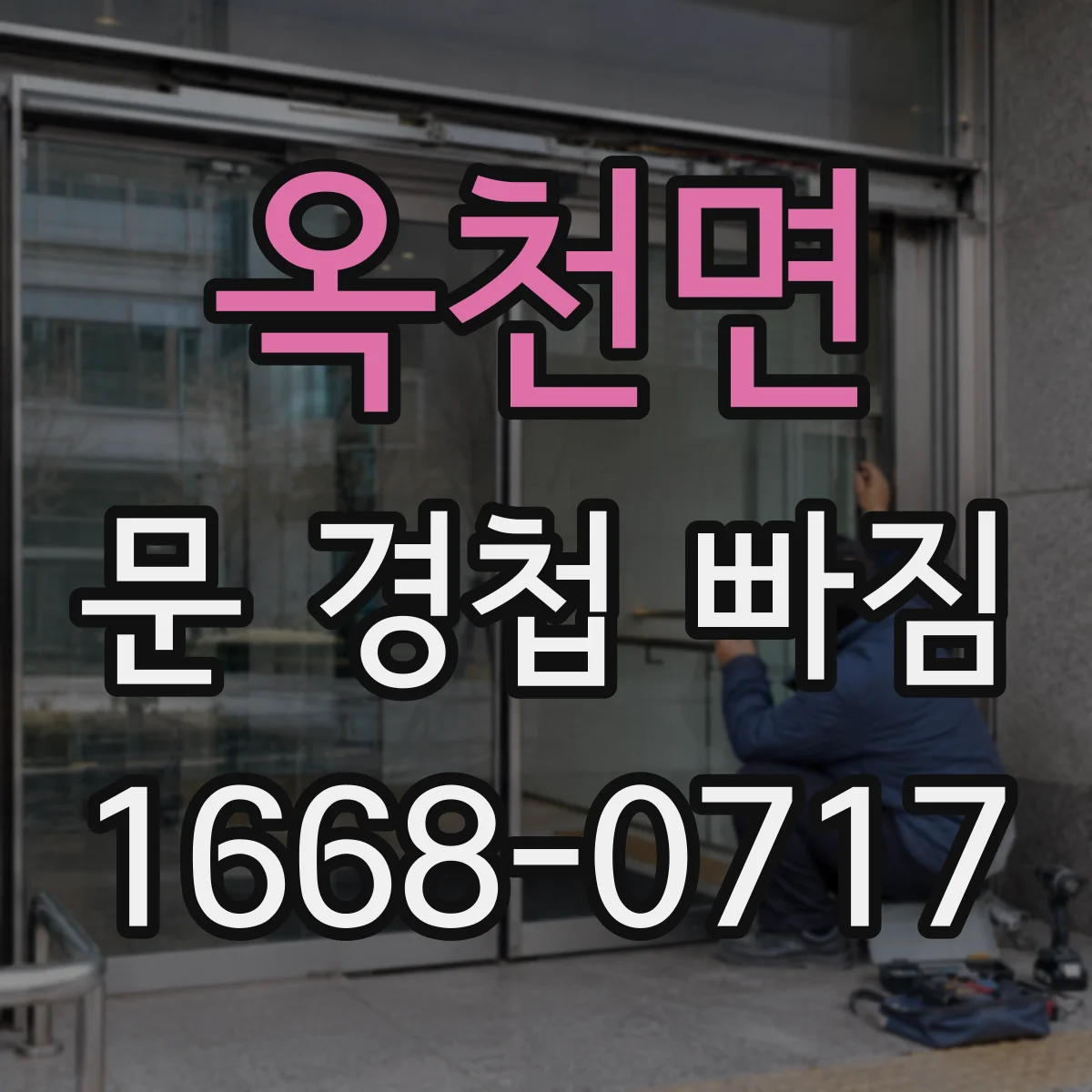옥천면 문 경첩 빠짐