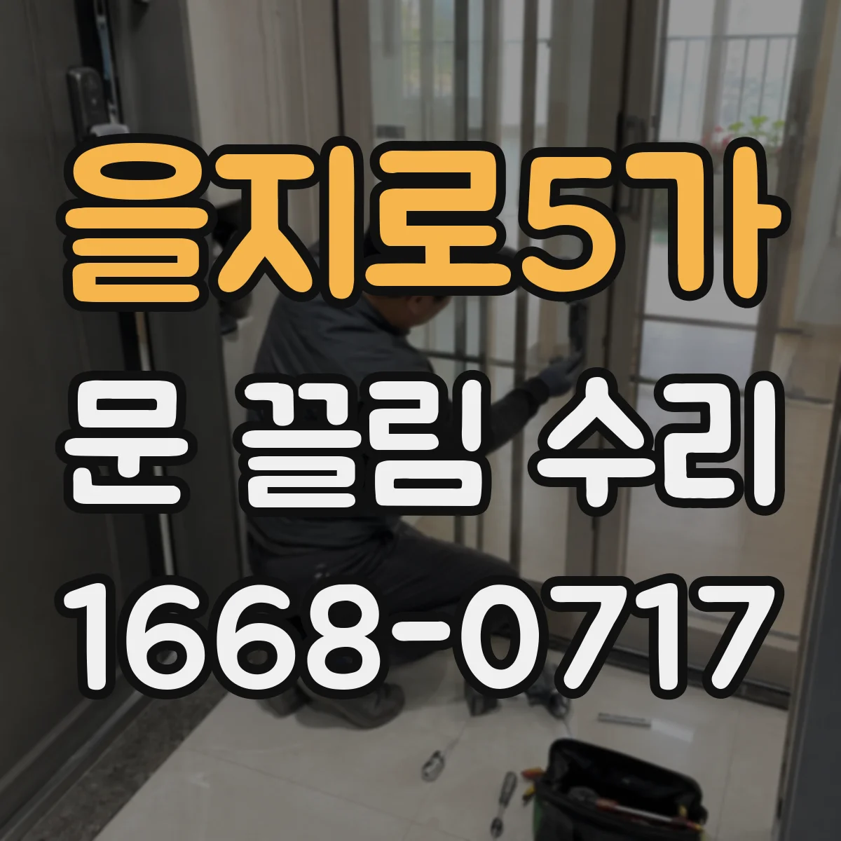 을지로5가 문 끌림 수리 맡기기 전, 하부 쓸림으로 인한 흠집 점검