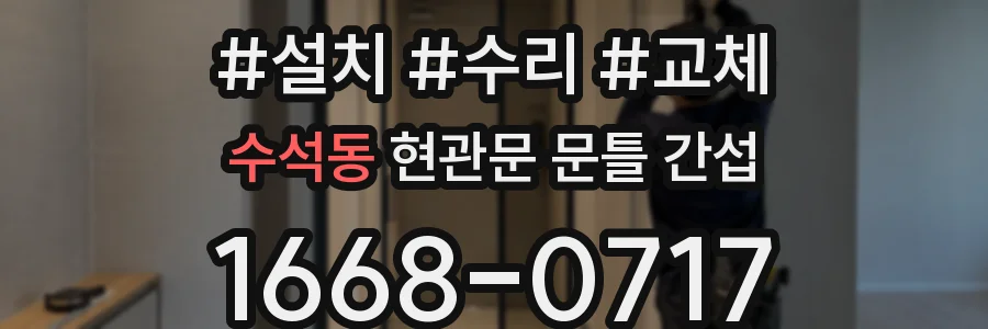 수석동 현관문 문틀 간섭
