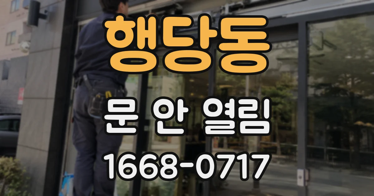 행당동 문 안 열림