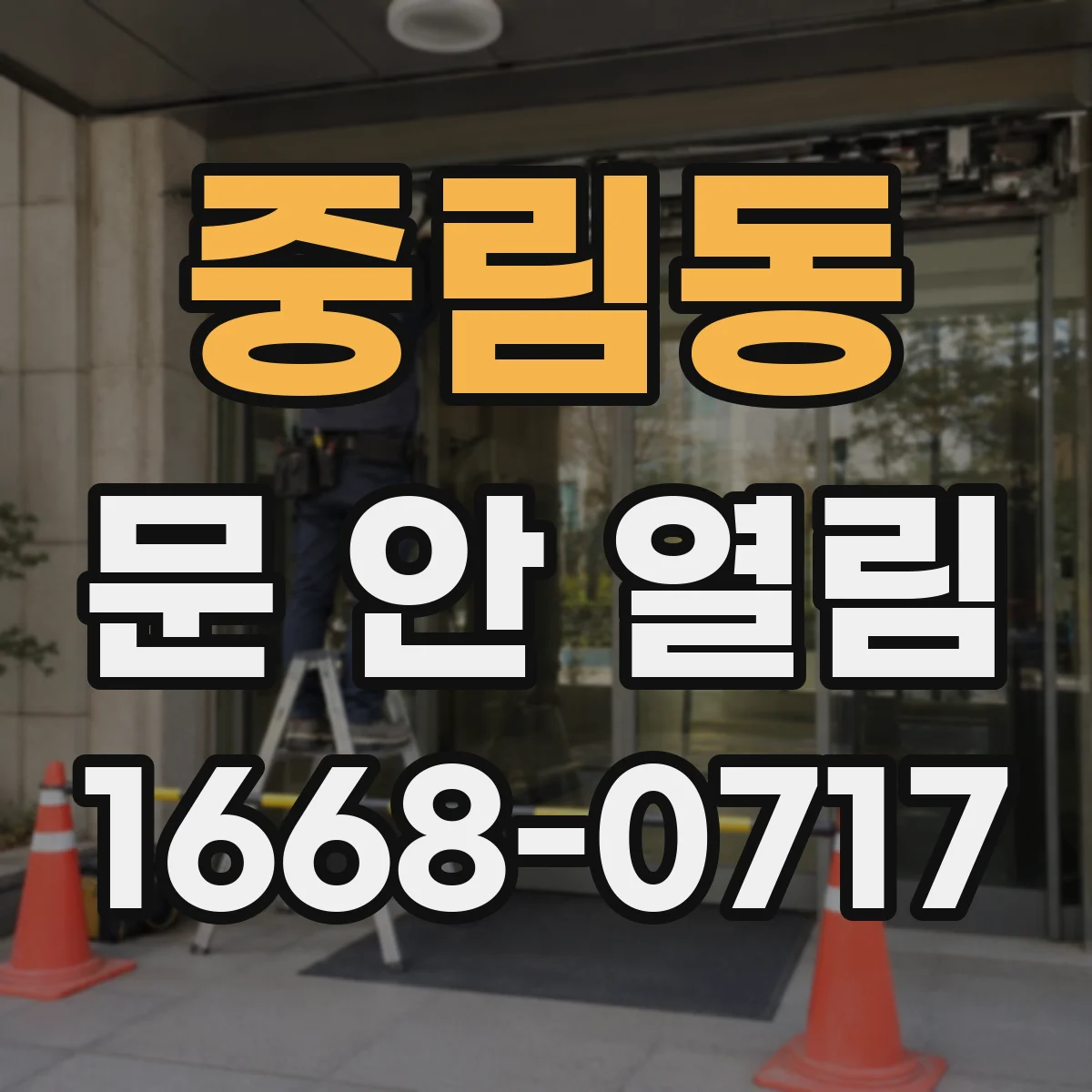 중림동 문 안 열림