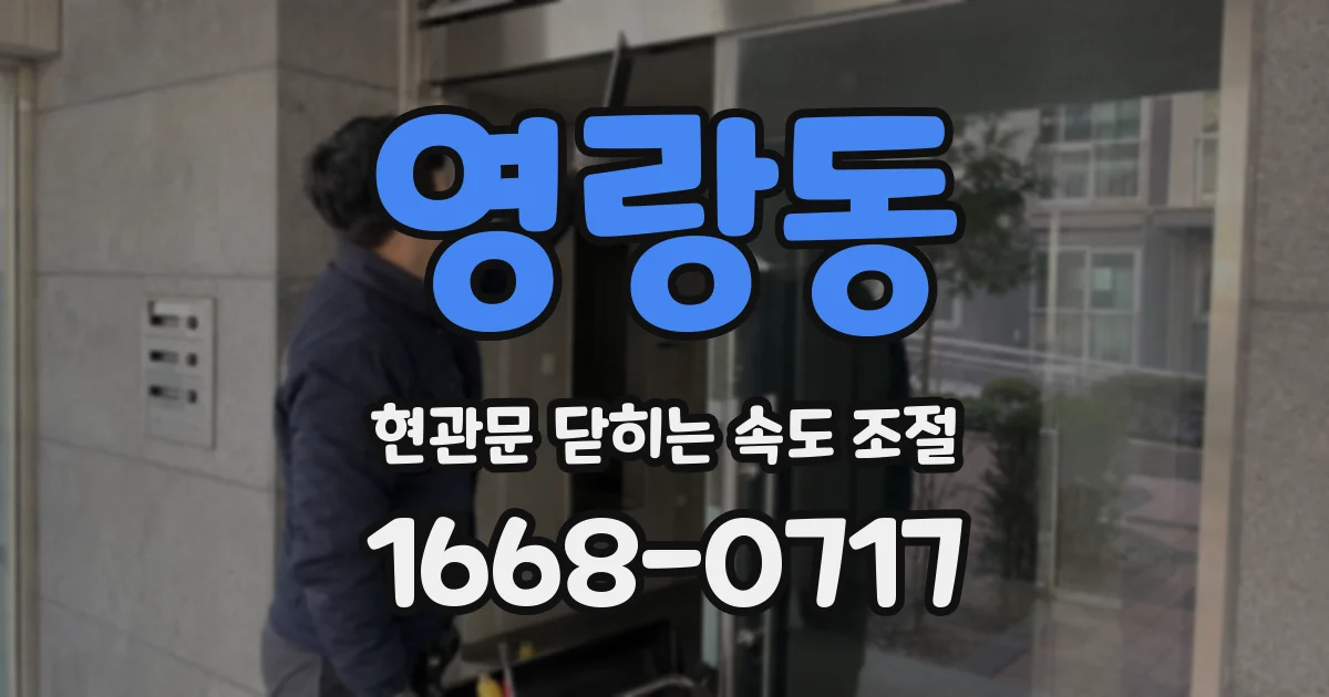영랑동 현관문 닫히는 속도 조절