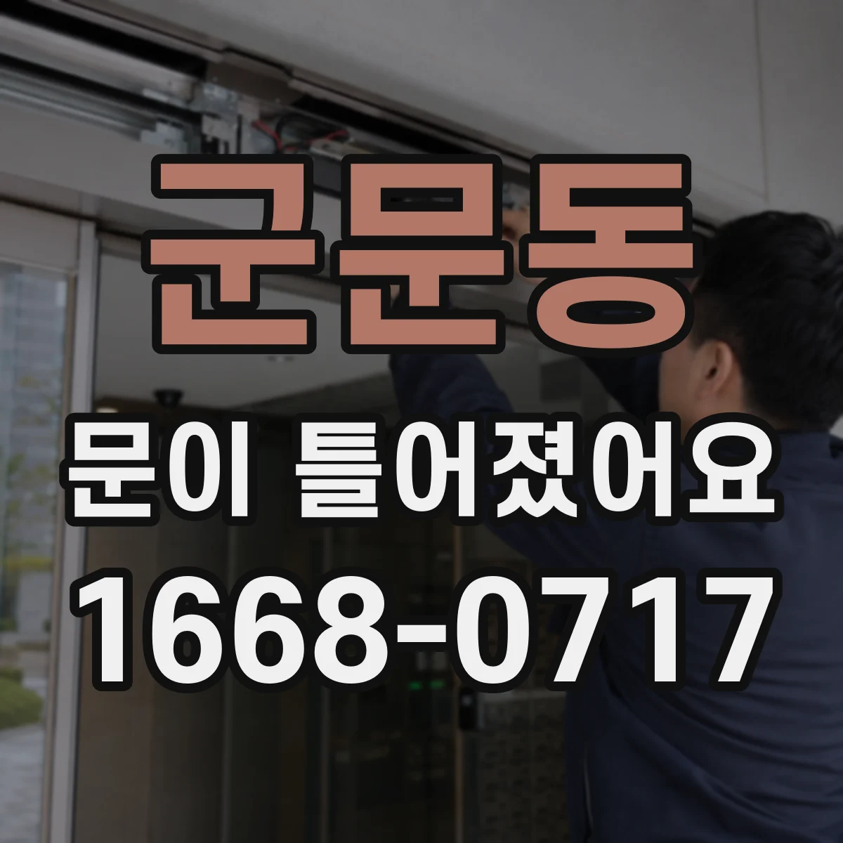 군문동 문이 틀어졌어요