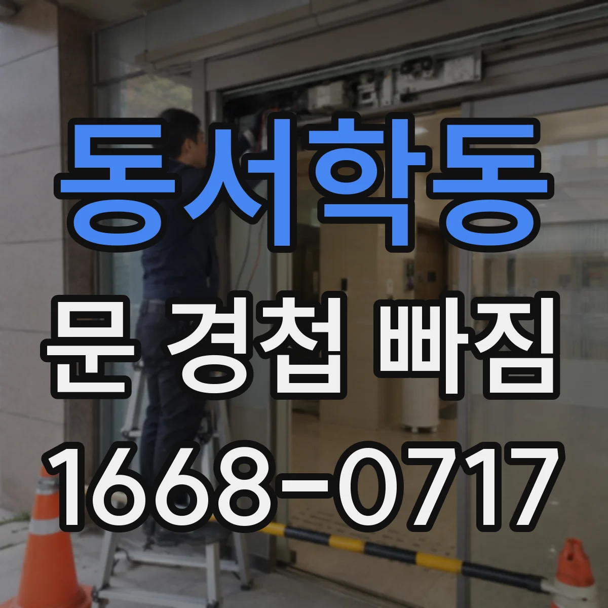 동서학동 문 경첩 빠짐