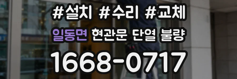 일동면 현관문 단열 불량