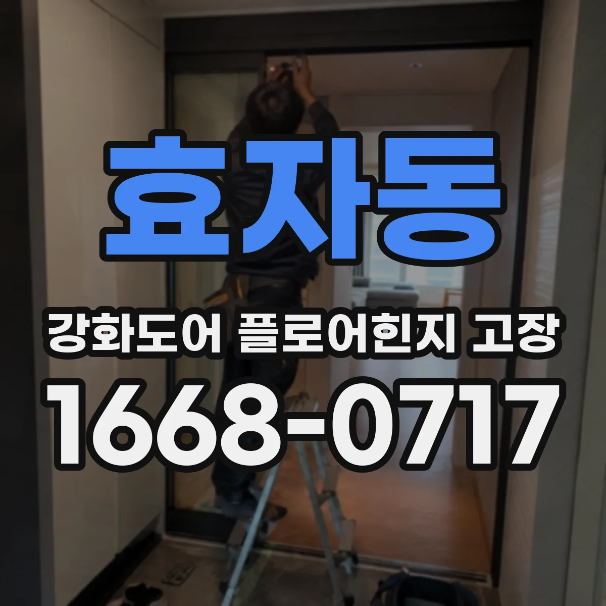 효자동 강화도어 플로어힌지 고장 문 닫힐 때 충돌 줄이는 방향 조절