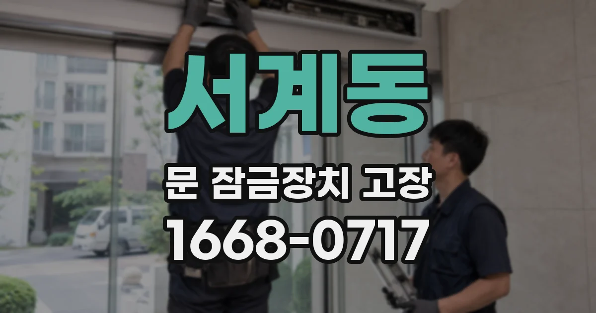 서계동 문 잠금장치 고장