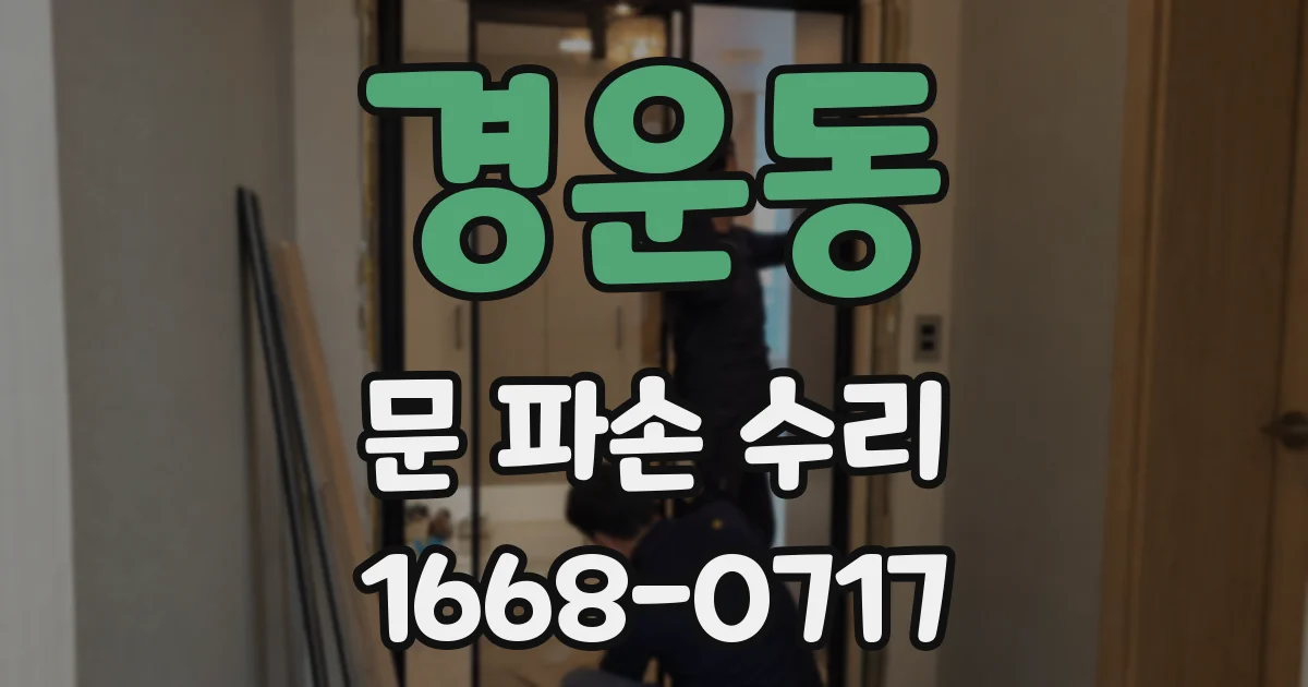 경운동 문 파손 수리