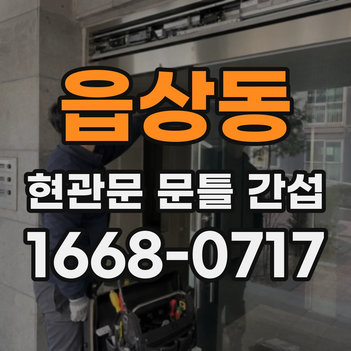 읍상동 현관문 문틀 간섭