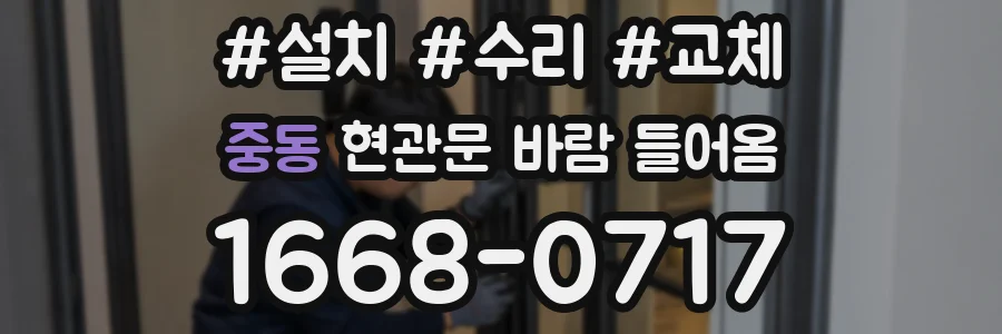 중동 현관문 바람 들어옴