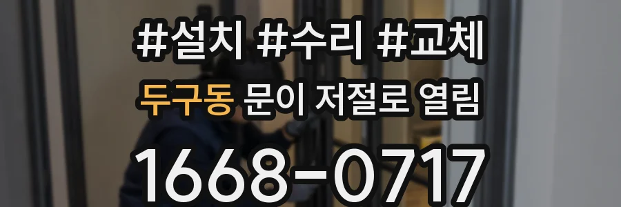 두구동 문이 저절로 열림
