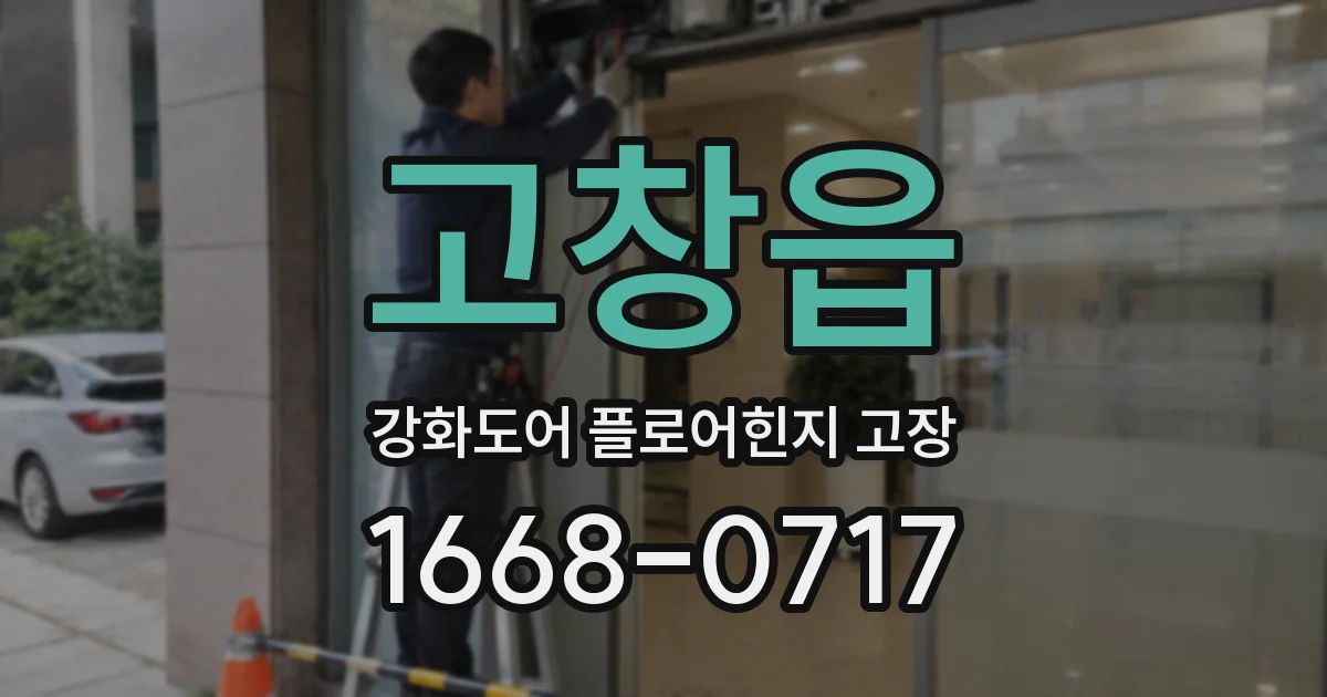 고창읍 강화도어 플로어힌지 고장