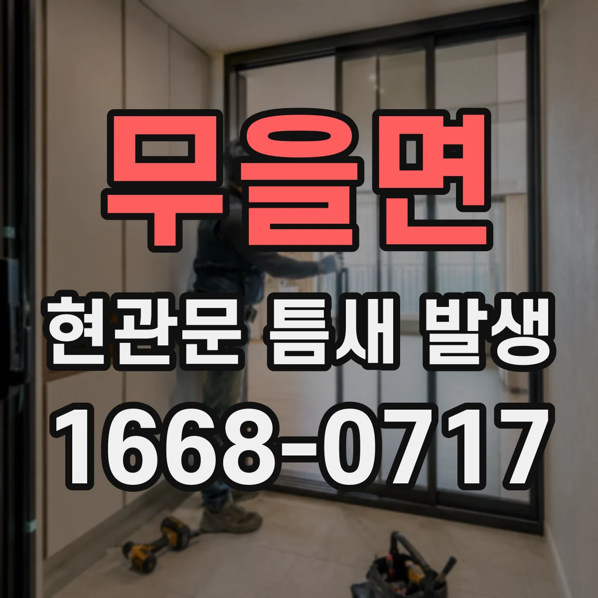 무을면 현관문 틈새 발생