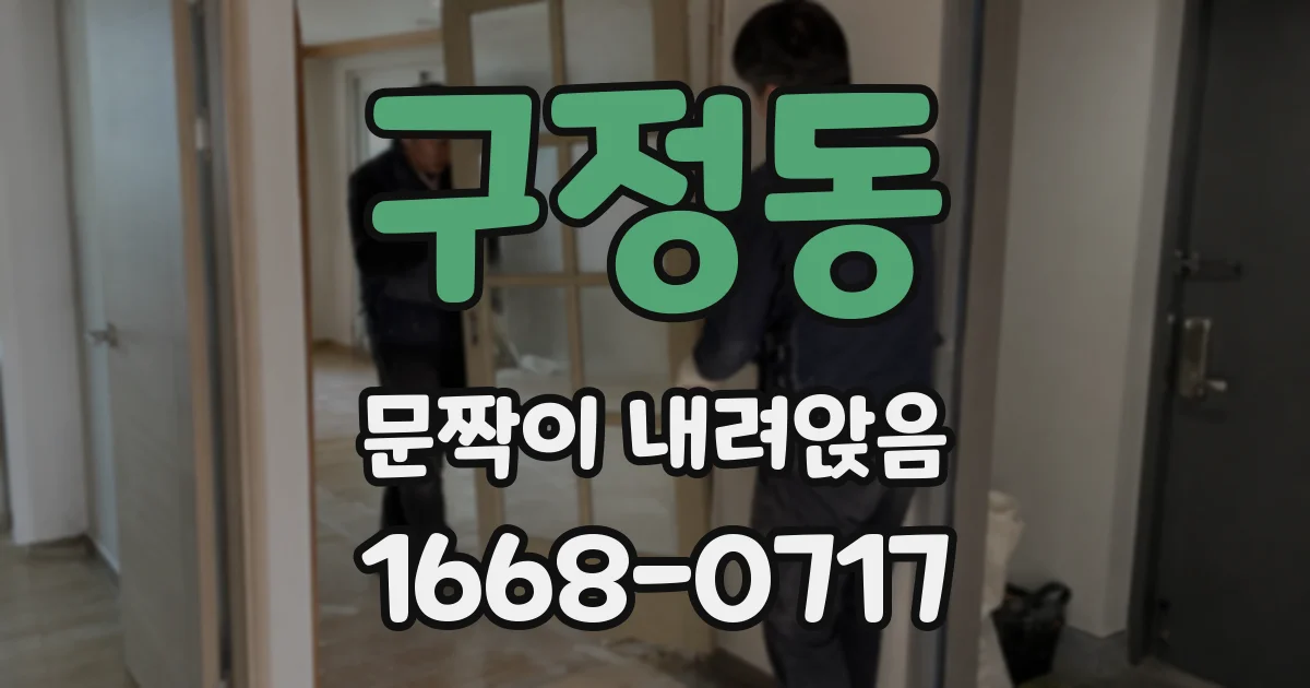 구정동 문짝이 내려앉음