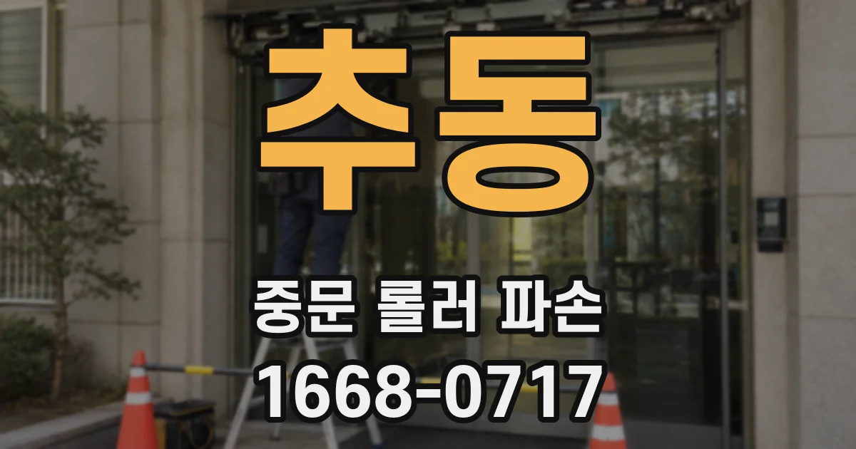 추동 중문 롤러 파손