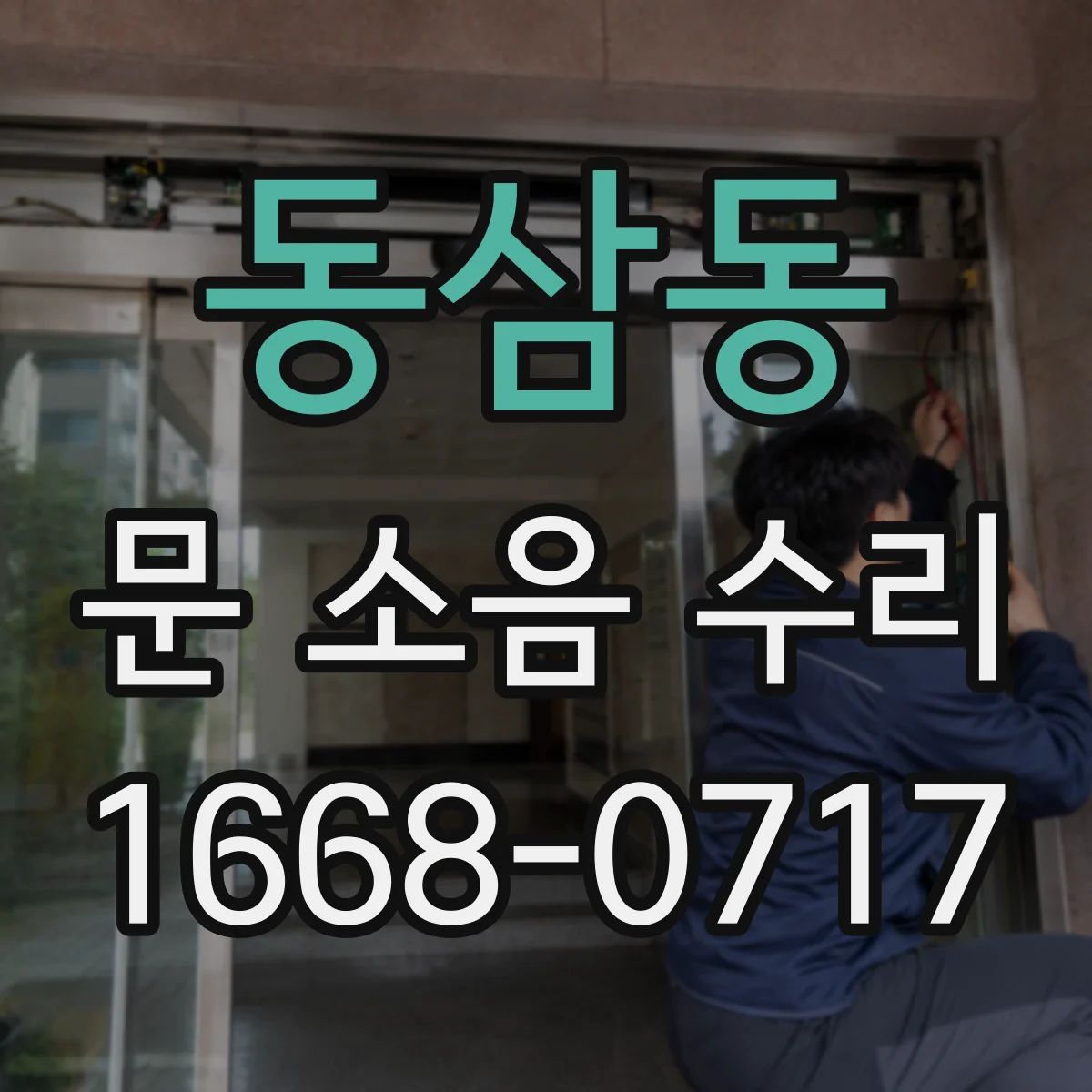 동삼동 문 소음 수리