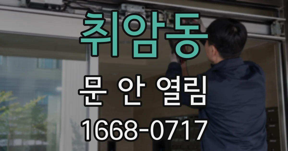 취암동 문 안 열림