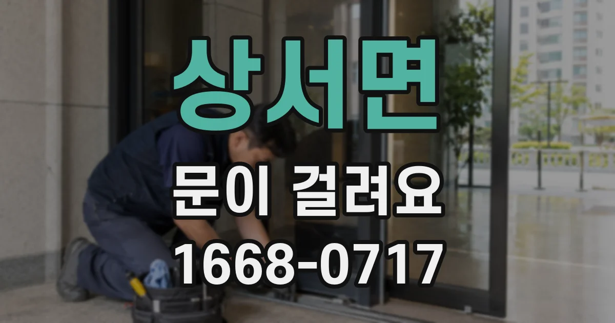 상서면 문이 걸려요