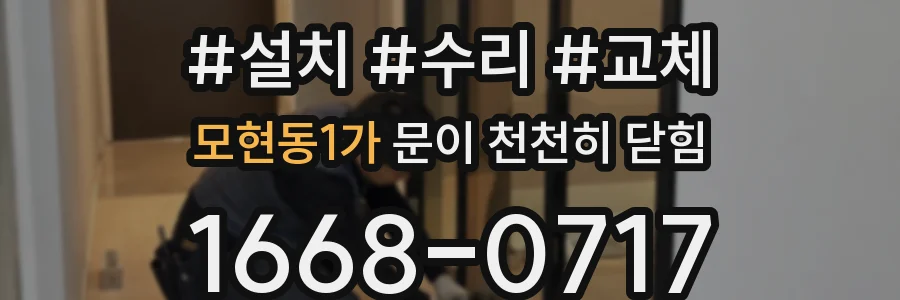 모현동1가 문이 천천히 닫힘