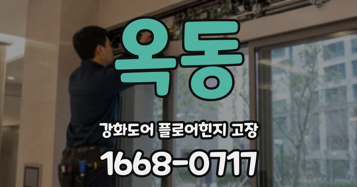 옥동 강화도어 플로어힌지 고장