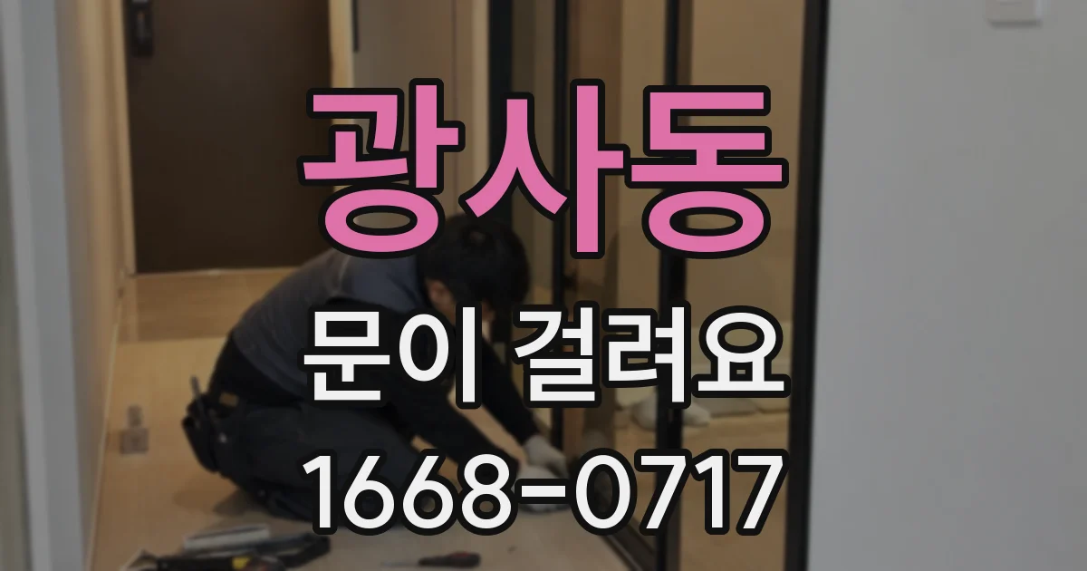 광사동 문이 걸려요