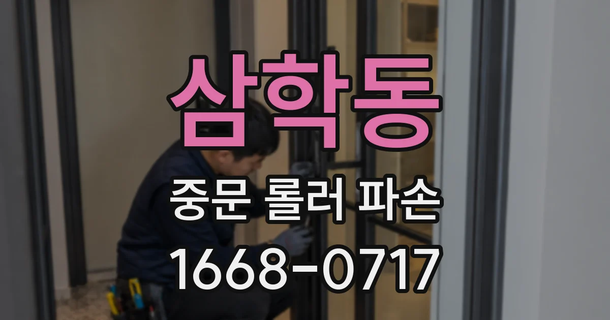 삼학동 중문 롤러 파손