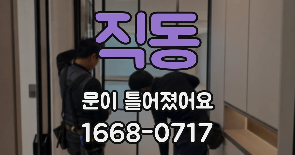직동 문이 틀어졌어요