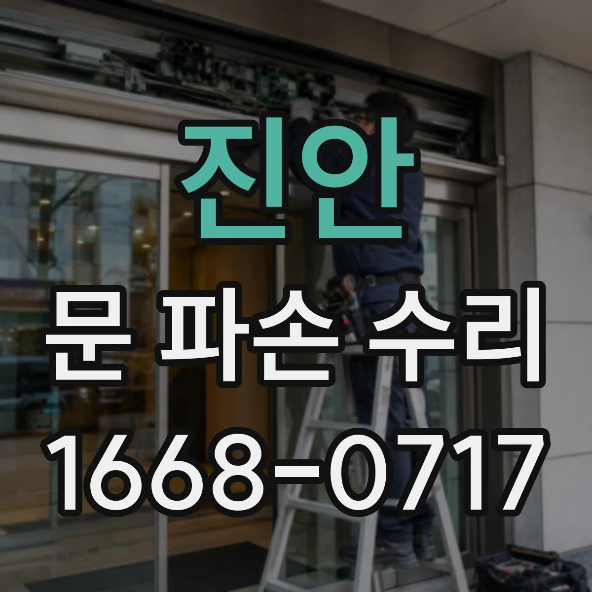 진안 문 파손 수리 유리문 균열 생기면 즉시 수리해야 하는 이유