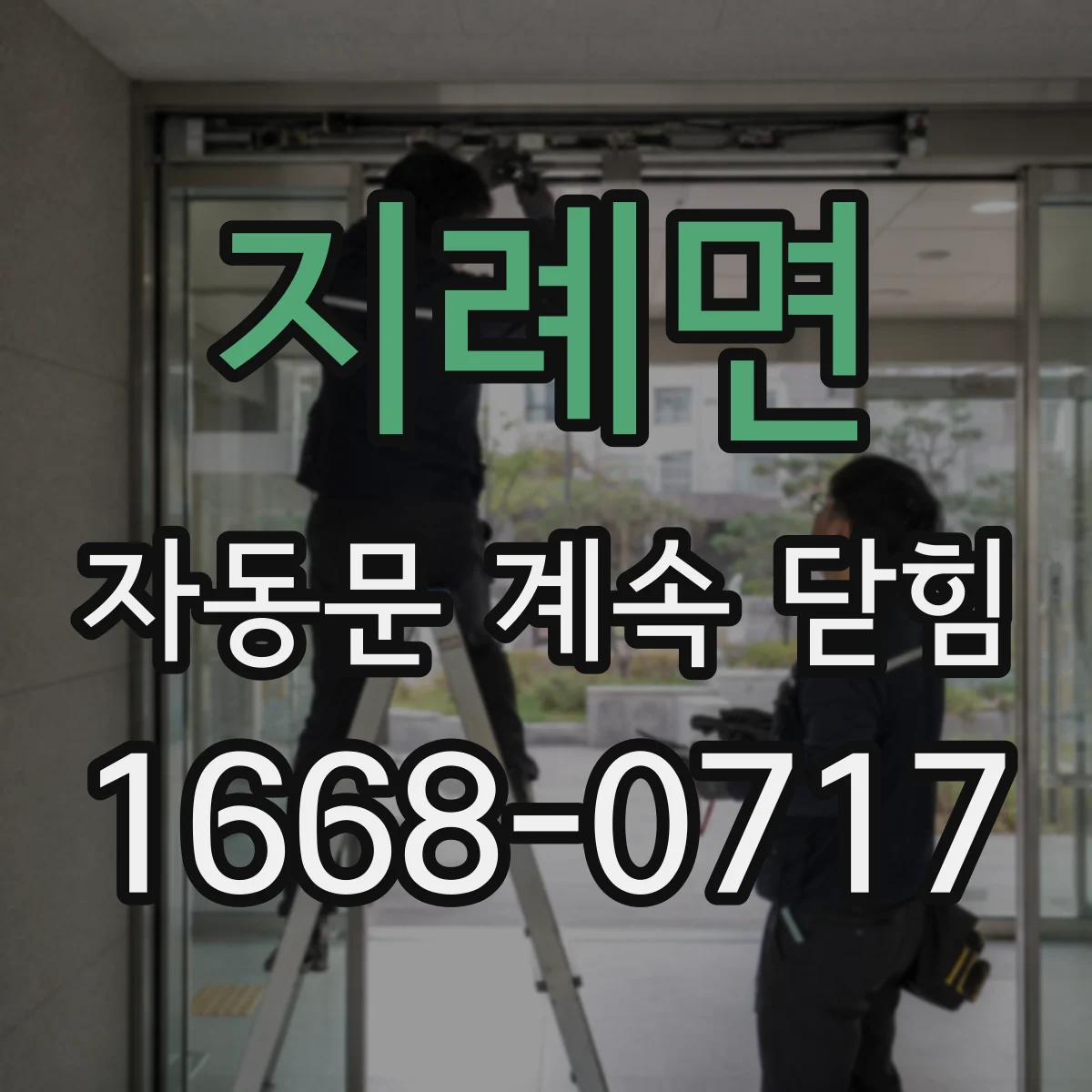 지례면 자동문 계속 닫힘