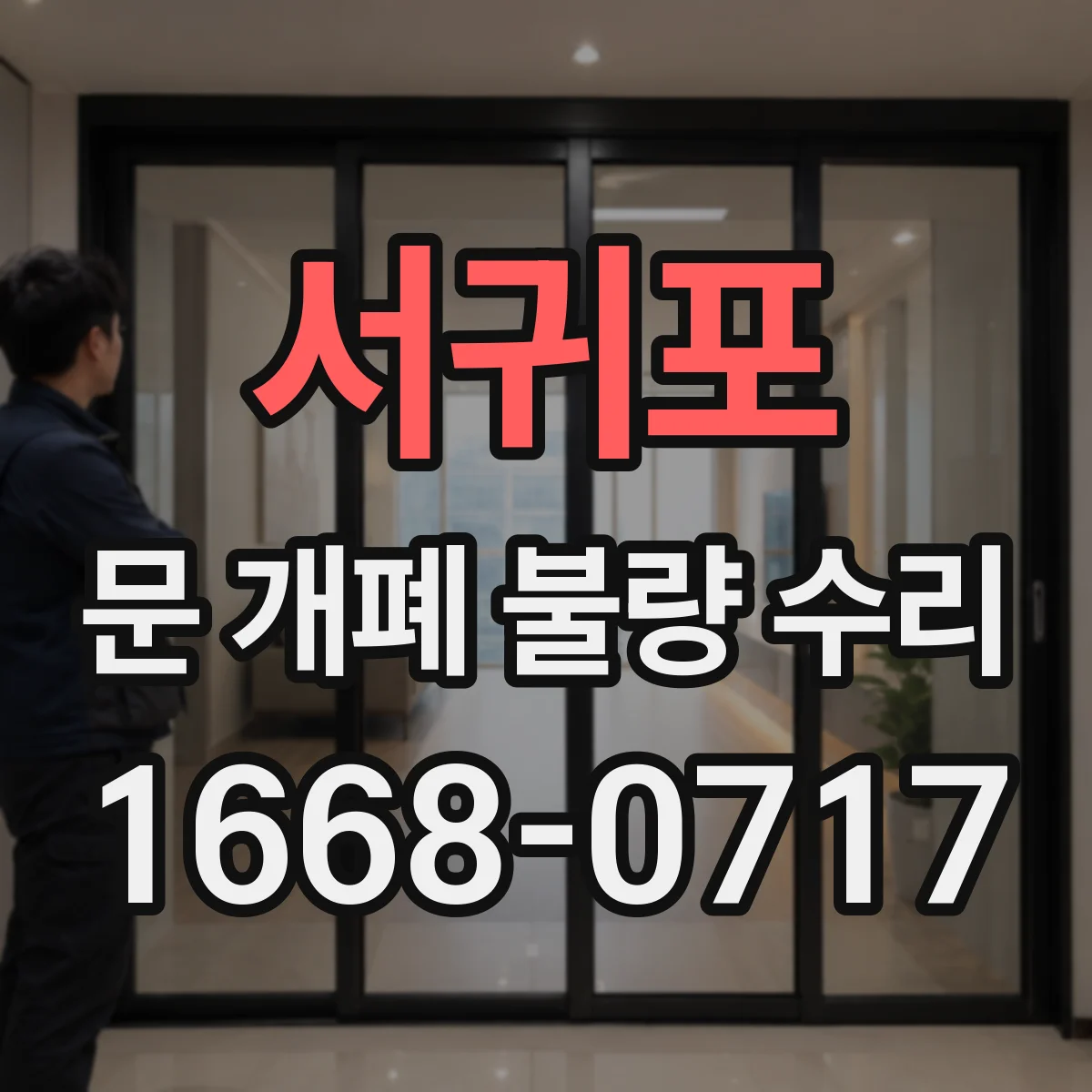 서귀포 문 개폐 불량 수리