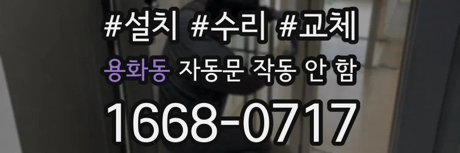 용화동 자동문 작동 안 함