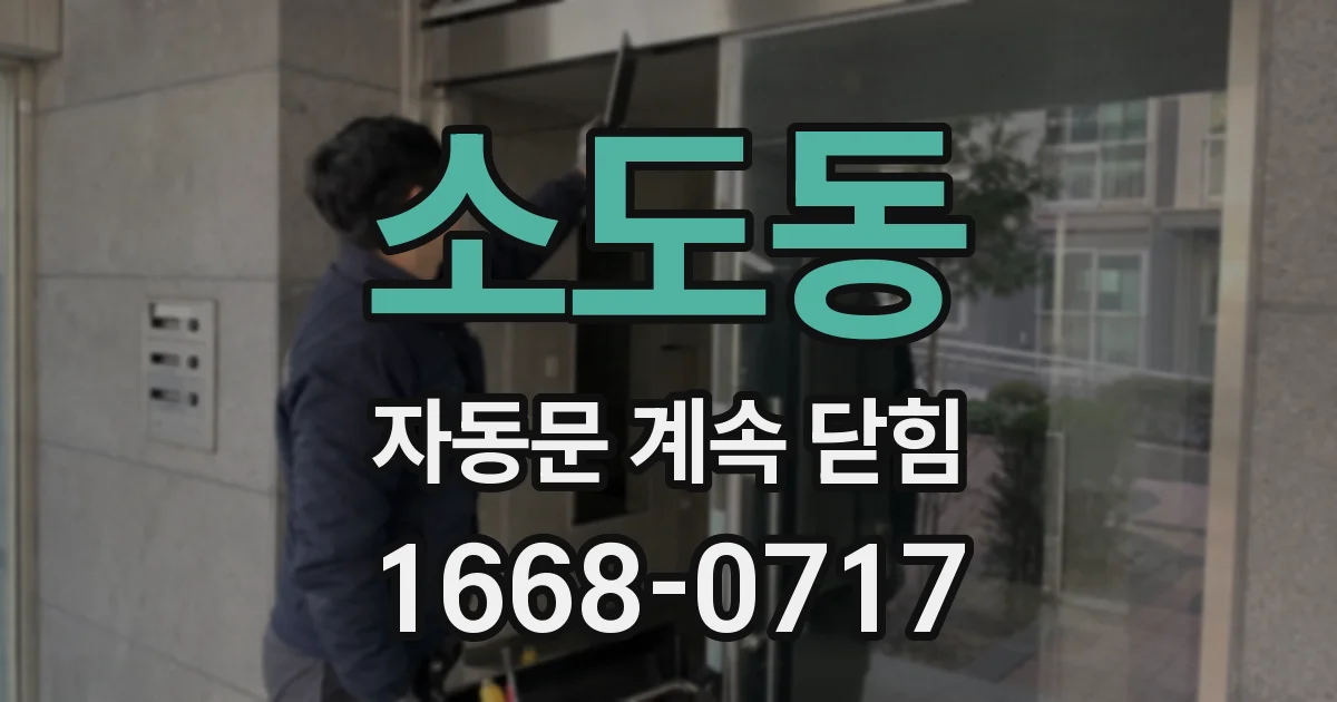 소도동 자동문 계속 닫힘