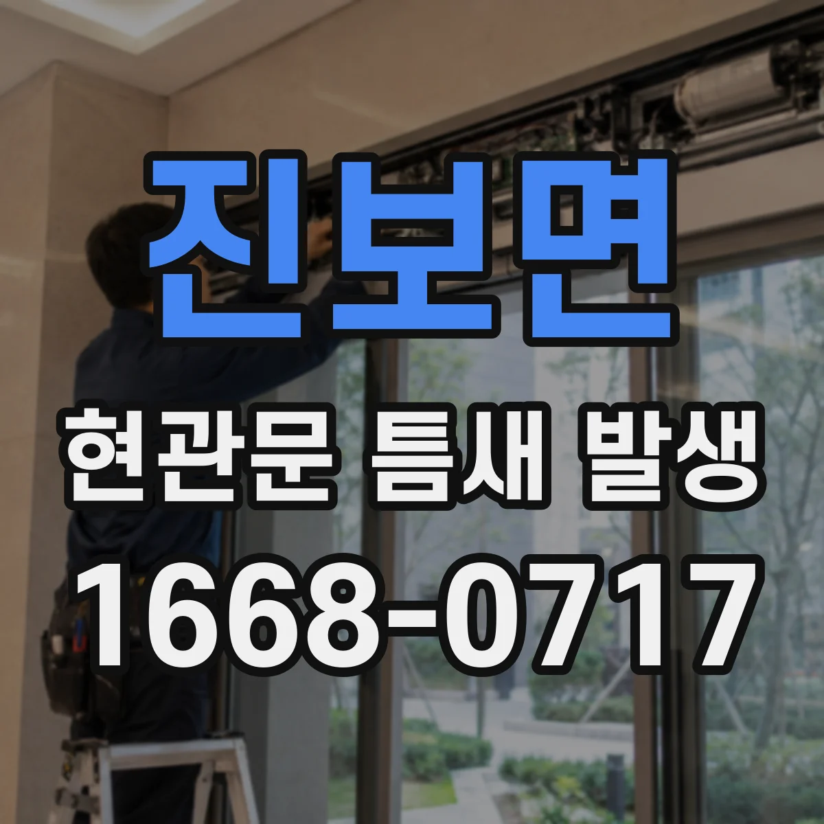 진보면 현관문 틈새 발생