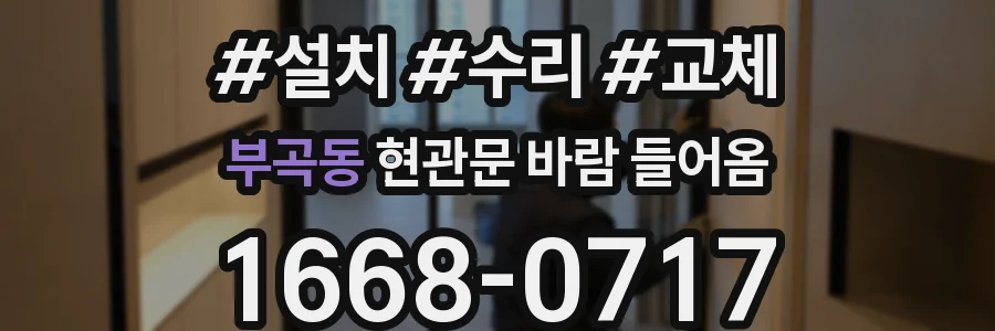 부곡동 현관문 바람 들어옴