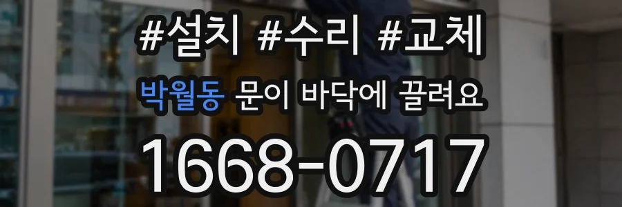 박월동 문이 바닥에 끌려요