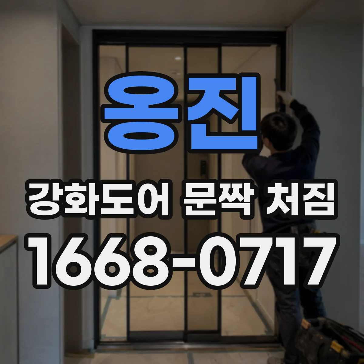 옹진 강화도어 문짝 처짐