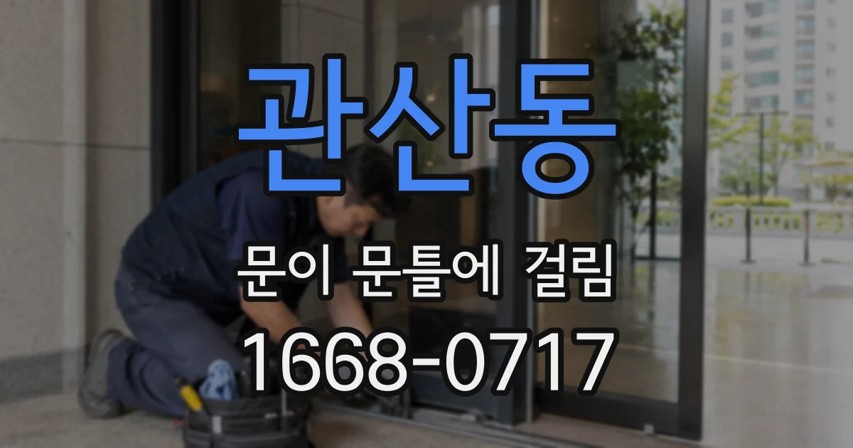 관산동 문이 문틀에 걸림