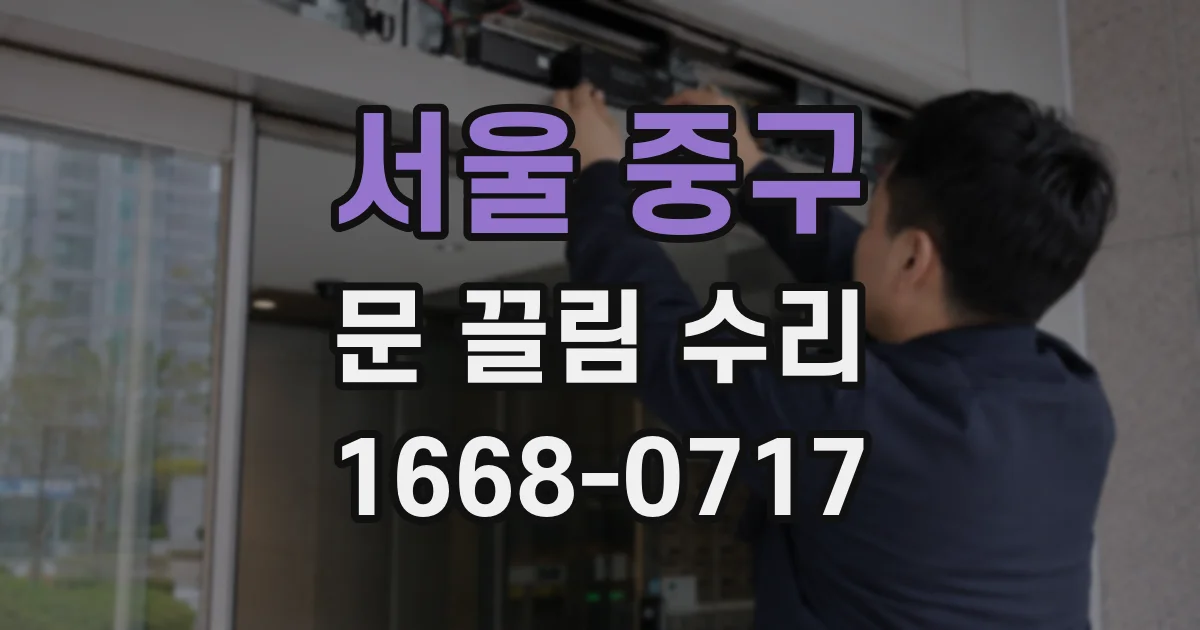 서울 중구 문 끌림 수리