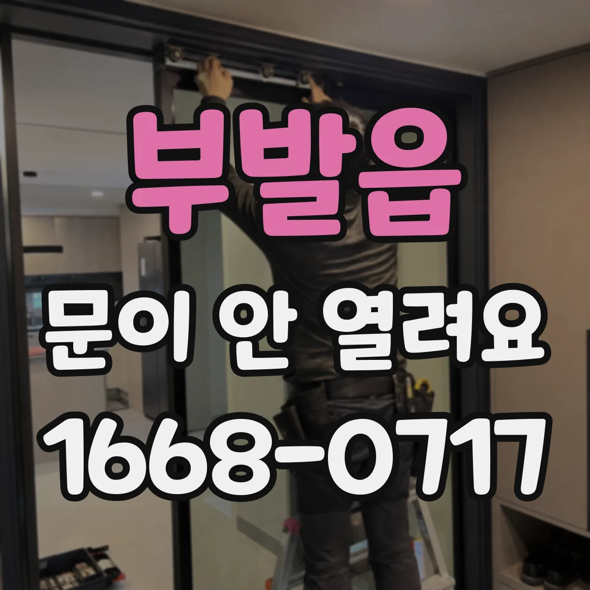 부발읍 문이 안 열려요