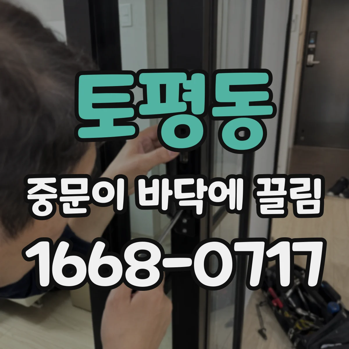 토평동 중문이 바닥에 끌림