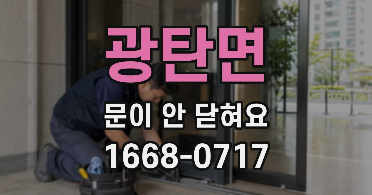 광탄면 문이 안 닫혀요