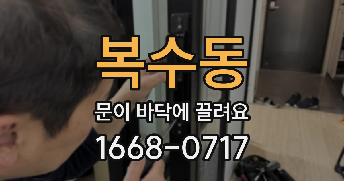 복수동 문이 바닥에 끌려요