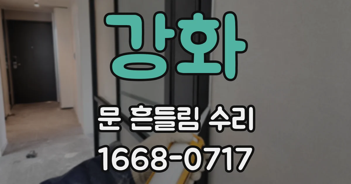 강화 문 흔들림 수리