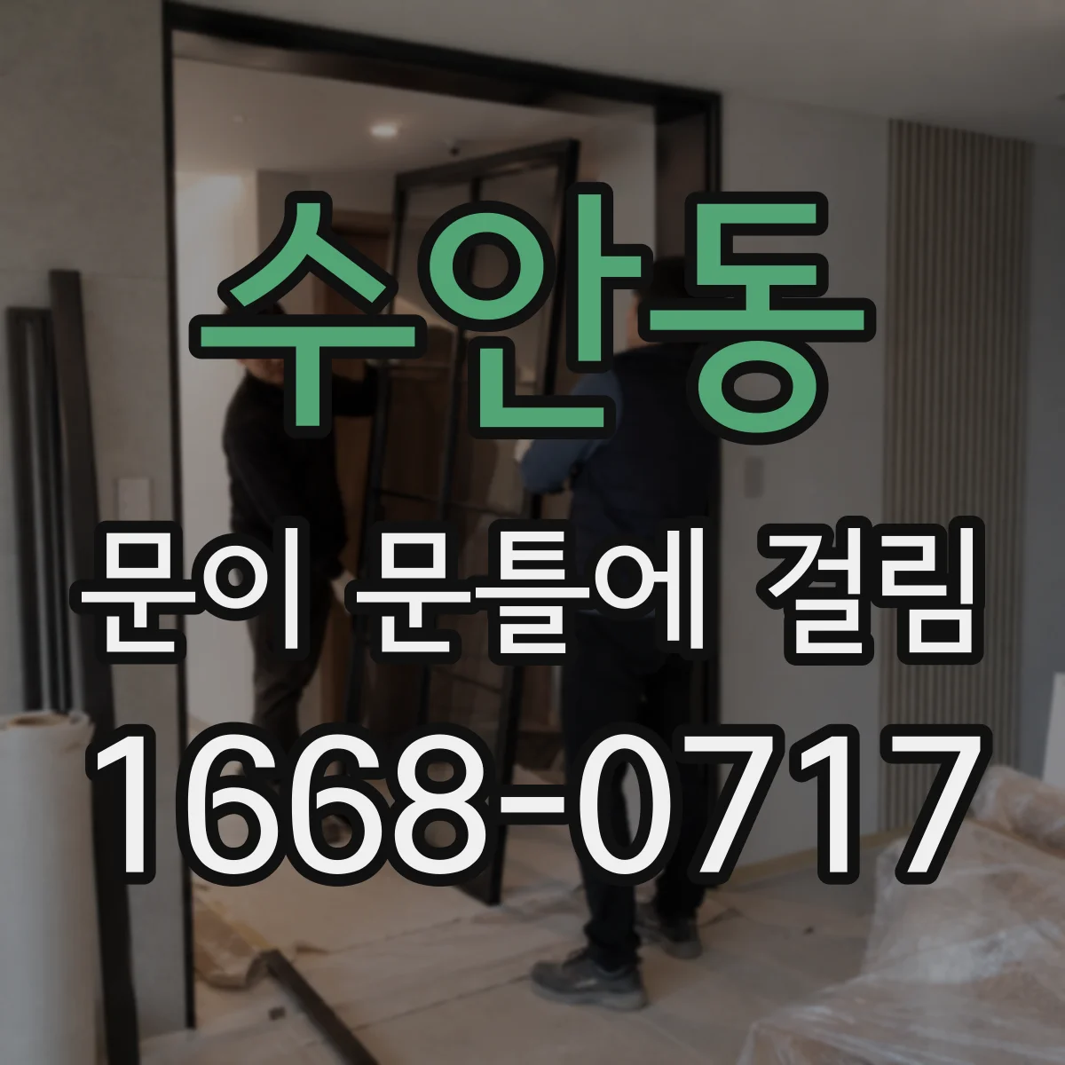 수안동 문이 문틀에 걸림