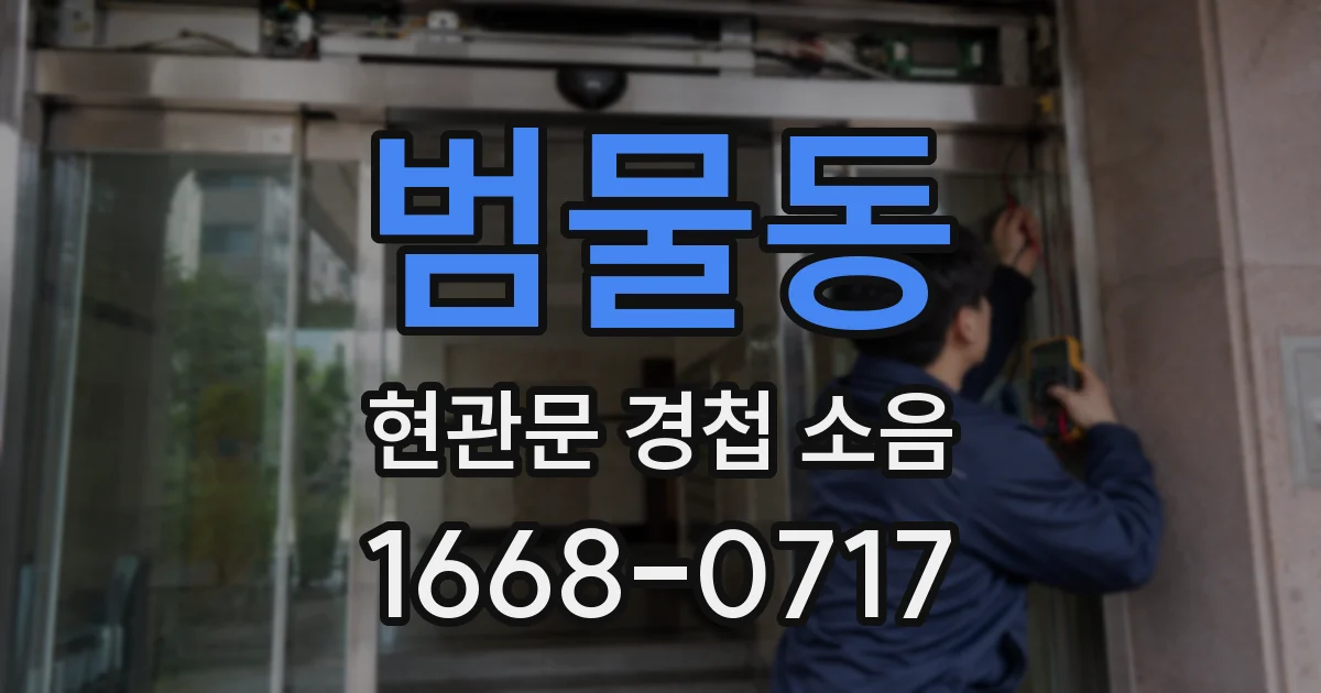 범물동 현관문 경첩 소음