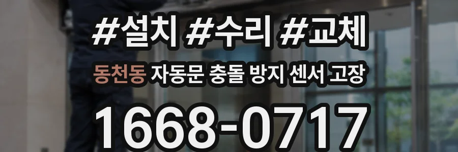 동천동 자동문 충돌 방지 센서 고장
