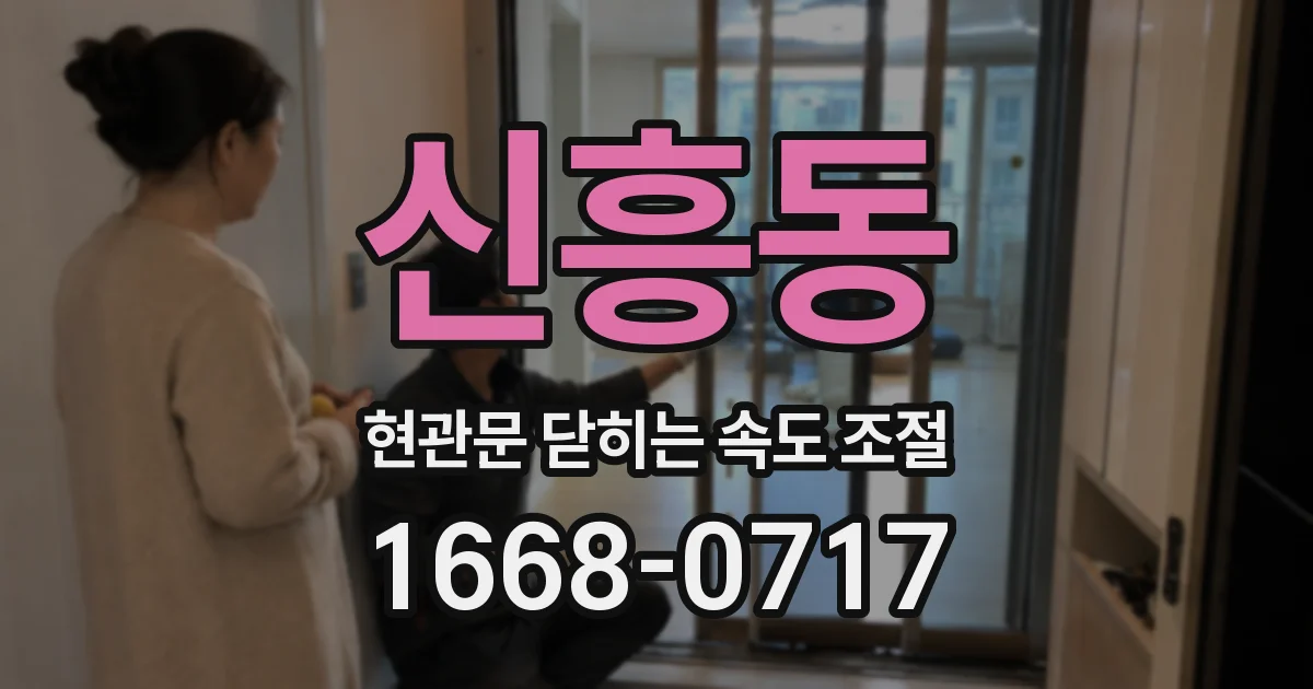 신흥동 현관문 닫히는 속도 조절